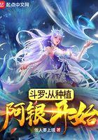 斗罗:从种植阿银开始 斗罗:从种植阿银开始