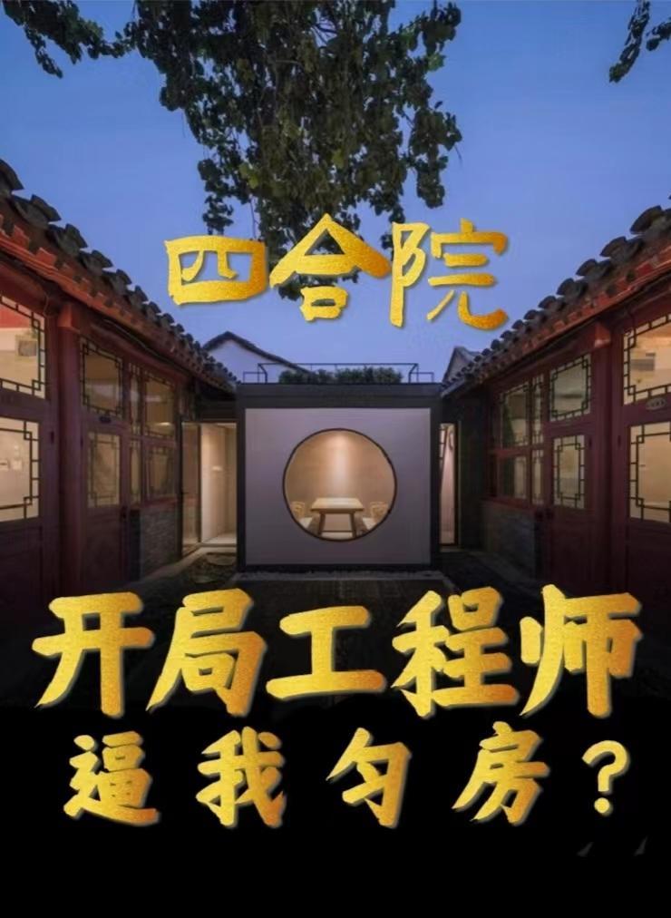 四合院:开局工程师,逼我匀房? 四合院:开局工程师,逼我匀房?