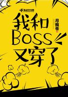 我和Boss又穿了 我和Boss又穿了
