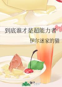 到底谁才是超能力者 到底谁才是超能力者