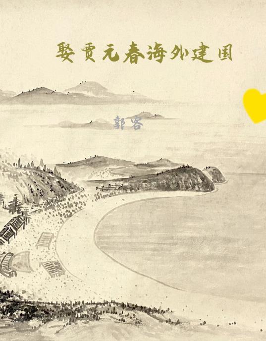 娶贾元春海外建国 娶贾元春海外建国