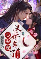 摄政王的心尖宠又娇气了 摄政王的心尖宠又娇气了