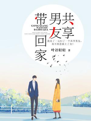 共享男友带回家