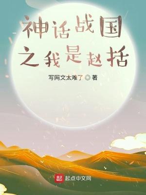神话战国之我是赵括 神话战国之我是赵括