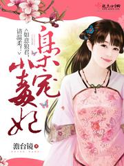 枭宠小毒妃:如意狼君,请温柔! 枭宠小毒妃:如意狼君,请温柔!