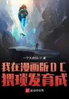 我在漫画版DC猥琐发育 我在漫画版DC猥琐发育