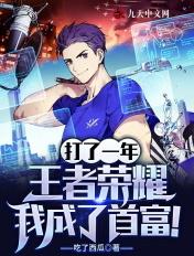打了一年王者,我成了首富! 打了一年王者,我成了首富!