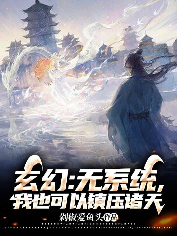 玄幻:无系统,我也可以镇压诸天 玄幻:无系统,我也可以镇压诸天