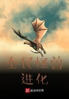 全民怪兽进化 全民怪兽进化
