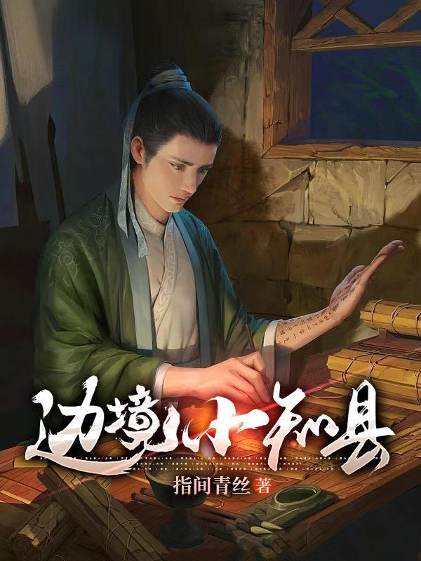 统一十国从县令开始 统一十国从县令开始