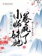 转修无情道后,小师妹她卷疯了 转修无情道后,小师妹她卷疯了