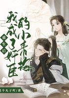 重生后我成了奸臣的小青梅