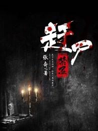 赶尸禁忌 赶尸禁忌
