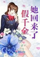 假千金她回来了 假千金她回来了