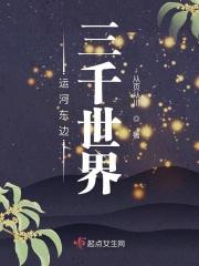 运河东边三千世界