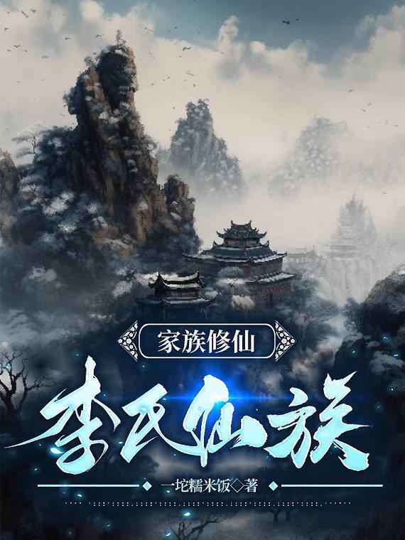 家族修仙:李氏仙族 家族修仙:李氏仙族