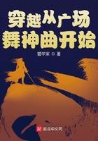 穿越从广场舞神曲开始 穿越从广场舞神曲开始
