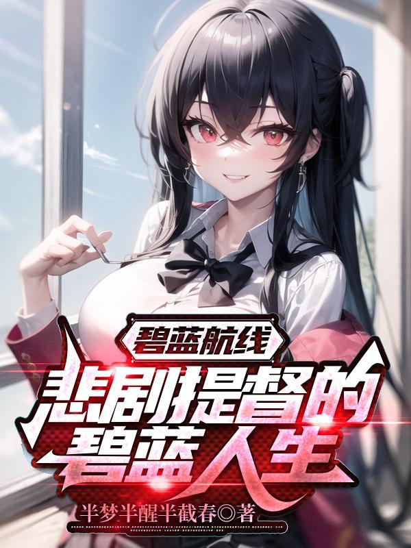 碧蓝航线:悲剧提督的碧蓝人生 碧蓝航线:悲剧提督的碧蓝人生