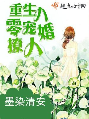 重生八零宠婚撩人 重生八零宠婚撩人