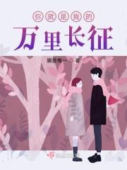 你就是我的万里长征 你就是我的万里长征