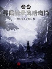 盗墓:继承王也,开局云南虫谷 盗墓:继承王也,开局云南虫谷