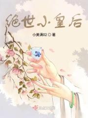 绝世小皇后