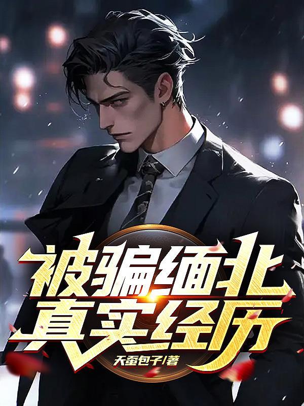 被骗缅北,真实经历 被骗缅北,真实经历