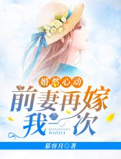 婚然心动:前妻再嫁我一次 婚然心动:前妻再嫁我一次