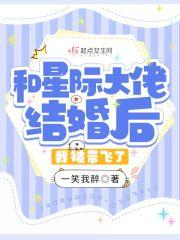 和星际大佬结婚后,我被带飞了! 和星际大佬结婚后,我被带飞了!