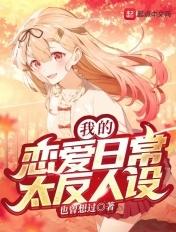 我的恋爱日常太反人设