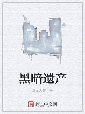 黑暗遗产 黑暗遗产