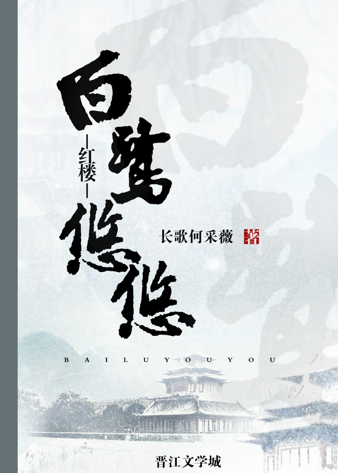 [红楼]白鹭悠悠