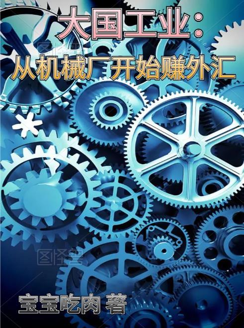 大国工业从机械厂开始赚外汇 大国工业从机械厂开始赚外汇