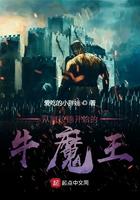 从阿拉德开始的牛魔王 从阿拉德开始的牛魔王