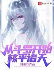 从斗罗开始核平诸天 从斗罗开始核平诸天