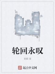 轮回永叹 轮回永叹