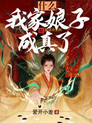 什么?我家娘子成真了? 什么?我家娘子成真了?