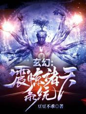 玄幻:震惊诸天系统 玄幻:震惊诸天系统