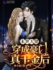 末世大佬穿成豪门真千金后 末世大佬穿成豪门真千金后