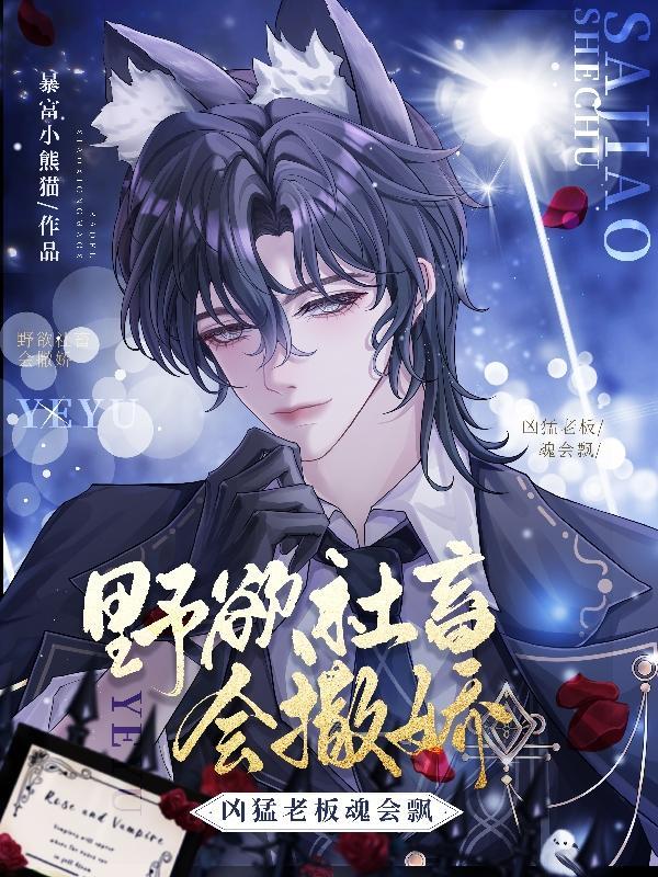 野欲社畜会撒娇,凶猛老板魂会飘 野欲社畜会撒娇,凶猛老板魂会飘