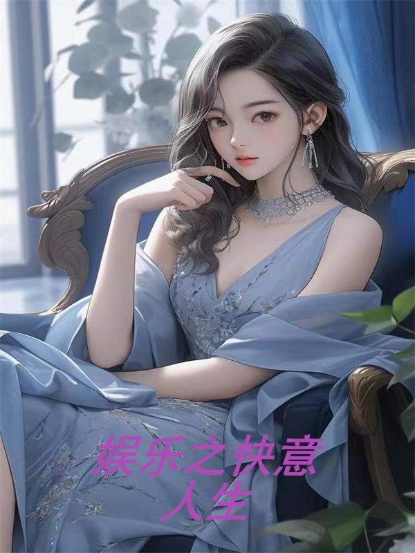 娱乐之快意人生 娱乐之快意人生