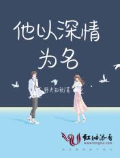 他以深情为名 他以深情为名