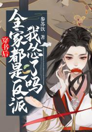 穿书后,全家都是反派,我怂了吗! 穿书后,全家都是反派,我怂了吗!