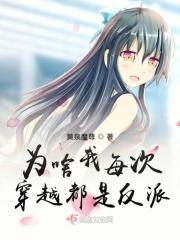 为啥我每次穿越都是反派 为啥我每次穿越都是反派