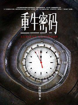 重生密码 重生密码