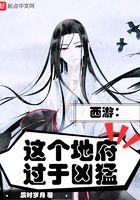 西游:这个地府过于凶猛 西游:这个地府过于凶猛