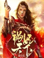 祸妃天下 祸妃天下