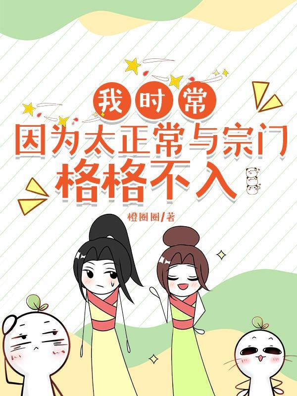 我时常因为太正常与宗门格格不入 我时常因为太正常与宗门格格不入