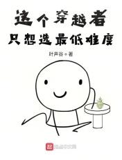 这个穿越者只想选最低难度 这个穿越者只想选最低难度