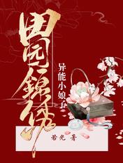 田园锦绣:异能小娘子 田园锦绣:异能小娘子